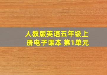 人教版英语五年级上册电子课本 第1单元